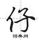 田英章寫的硬筆行書仔