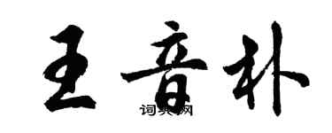 胡問遂王音朴行書個性簽名怎么寫