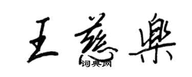 王正良王慈樂行書個性簽名怎么寫