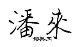王正良潘來行書個性簽名怎么寫