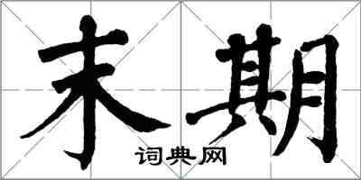 翁闓運末期楷書怎么寫