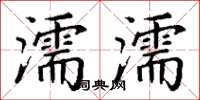 丁謙濡濡楷書怎么寫