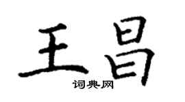 丁謙王昌楷書個性簽名怎么寫