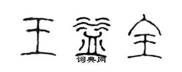 陳聲遠王益全篆書個性簽名怎么寫