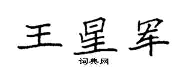 袁強王星軍楷書個性簽名怎么寫