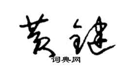 朱錫榮黃鍵草書個性簽名怎么寫