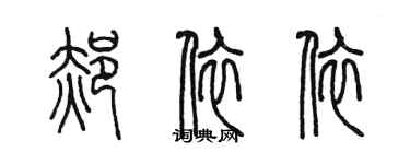 陳墨郝依依篆書個性簽名怎么寫