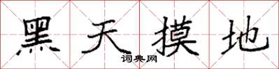 袁強黑天摸地楷書怎么寫