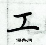 周炳元寫的硬筆楷書工