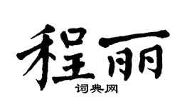 翁闓運程麗楷書個性簽名怎么寫