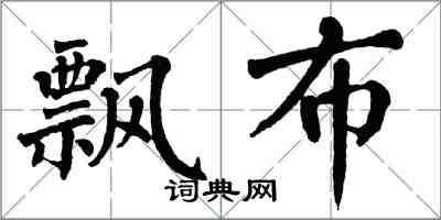 翁闓運飄布楷書怎么寫