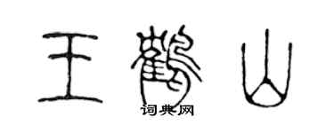 陳聲遠王鶴山篆書個性簽名怎么寫