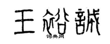 曾慶福王裕誠篆書個性簽名怎么寫