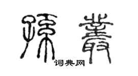陳聲遠孫叢篆書個性簽名怎么寫