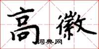 周炳元高徽楷書怎么寫