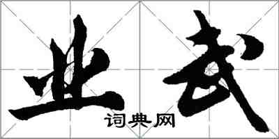 胡問遂業武行書怎么寫