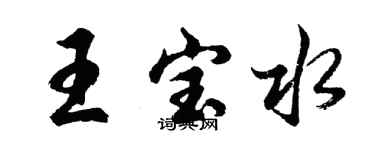 胡問遂王寶水行書個性簽名怎么寫