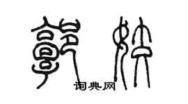 陳墨郭姣篆書個性簽名怎么寫