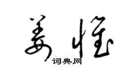 梁錦英姜惟草書個性簽名怎么寫