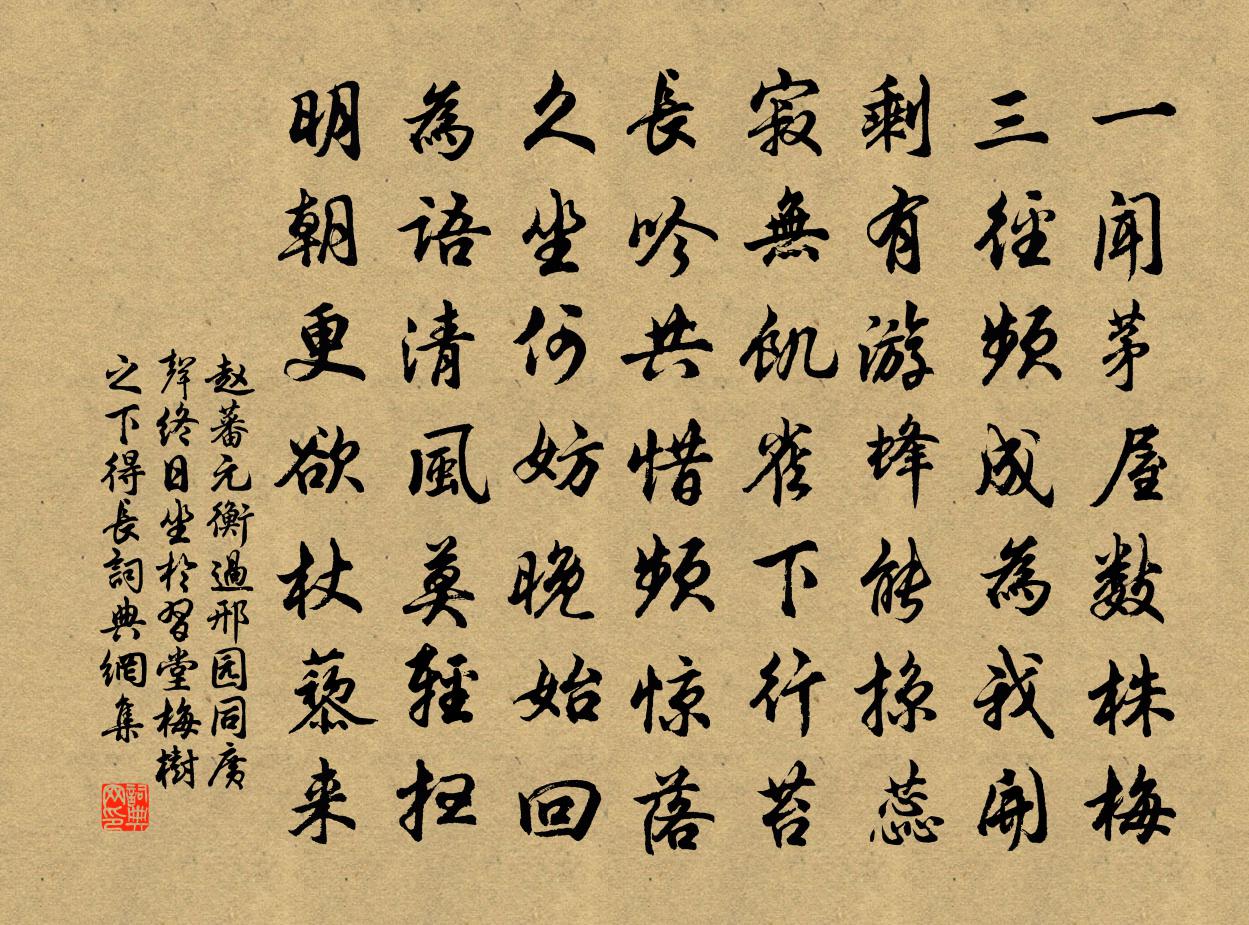 趙蕃元衡過邢園同廣聲終日坐於習堂梅樹之下得長書法作品欣賞