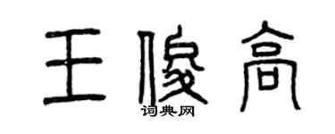 曾慶福王俊高篆書個性簽名怎么寫