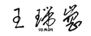 駱恆光王瑞崗草書個性簽名怎么寫