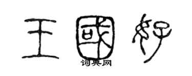 陳聲遠王國好篆書個性簽名怎么寫