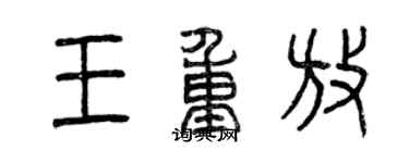 曾慶福王重放篆書個性簽名怎么寫