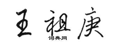 駱恆光王祖庚行書個性簽名怎么寫