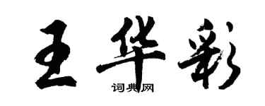 胡問遂王華彩行書個性簽名怎么寫