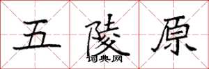 袁強五陵原楷書怎么寫