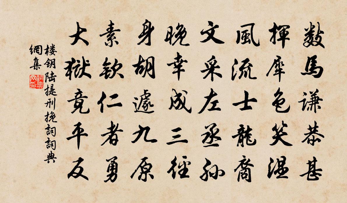 樓鑰陸提刑輓詞書法作品欣賞