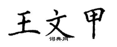 丁謙王文甲楷書個性簽名怎么寫