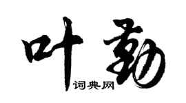 胡問遂葉勤行書個性簽名怎么寫