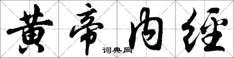 胡問遂黃帝內經行書怎么寫