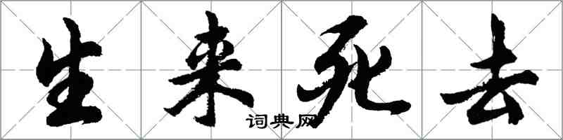 胡問遂生來死去行書怎么寫