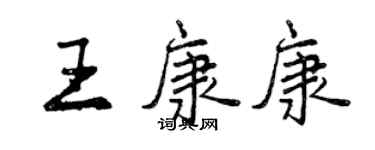 曾慶福王康康行書個性簽名怎么寫