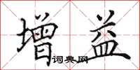 田英章增益楷書怎么寫