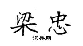 袁強梁忠楷書個性簽名怎么寫