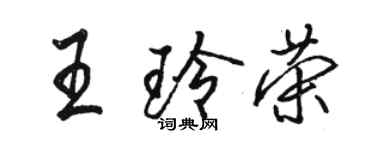 駱恆光王玲榮行書個性簽名怎么寫