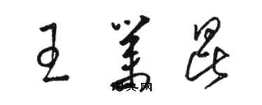 駱恆光王業昆草書個性簽名怎么寫