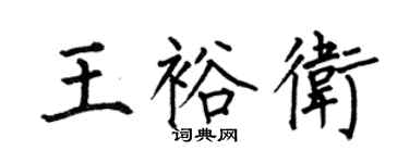 何伯昌王裕衛楷書個性簽名怎么寫