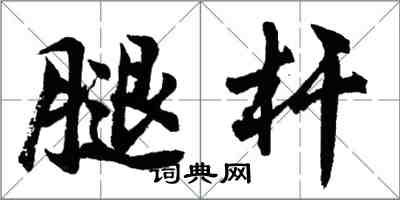 胡問遂腿桿行書怎么寫