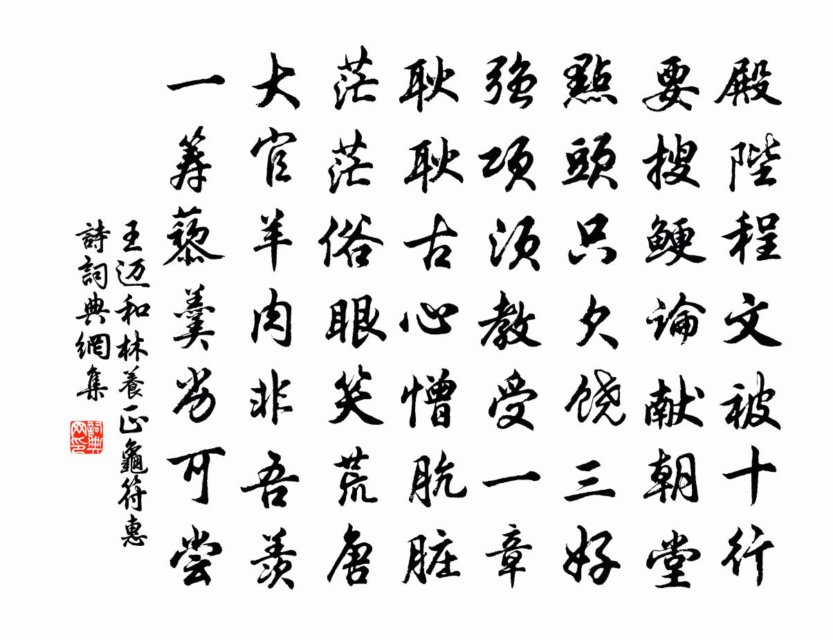王邁和林養正龜符惠詩書法作品欣賞