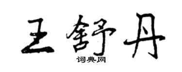 曾慶福王舒丹行書個性簽名怎么寫
