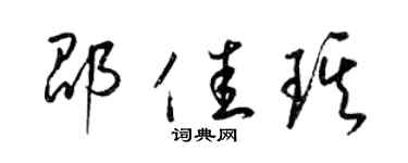 梁錦英邵佳琪草書個性簽名怎么寫