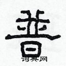 林少明寫的硬筆隸書普