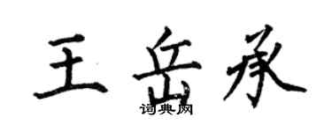 何伯昌王岳承楷書個性簽名怎么寫