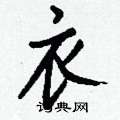 隕硬筆草書書法字典_隕鋼筆草書字帖