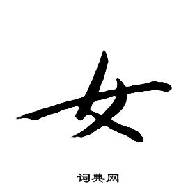 千字文中朱耷的寫法